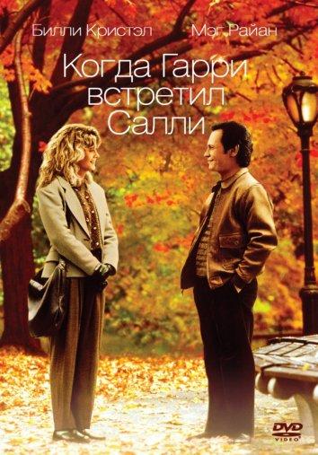 Фильм Когда Гарри встретил Салли 1989 смотреть онлайн с Мег Райан и Бруно Кёрби