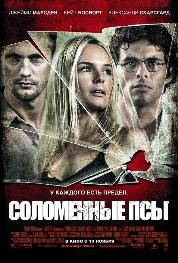 Фильм Соломенные псы 2011 смотреть онлайн: драма и триллер