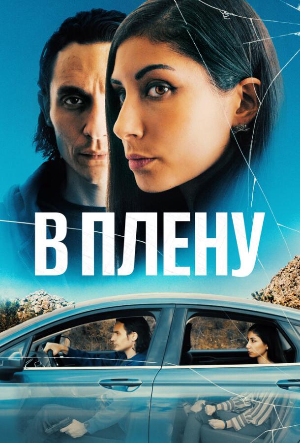 Фильм В плену (2023) смотреть онлайн в хорошем качестве